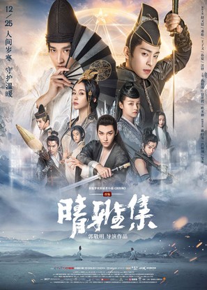 Qing Ya Ji - Chinese Movie Poster (thumbnail)