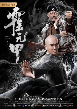 Huo Yuanjia - Chinese Movie Poster (thumbnail)