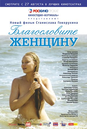 Blagoslovite zhenshchinu - Russian Movie Poster (thumbnail)