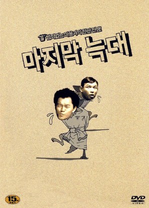 Majimak neukdae - South Korean Movie Cover (thumbnail)