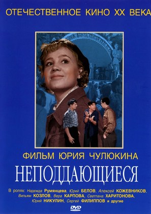 Nepoddayushchiyesya - Russian DVD movie cover (thumbnail)