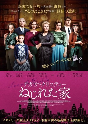 Crooked House - Japanese Movie Poster (thumbnail)