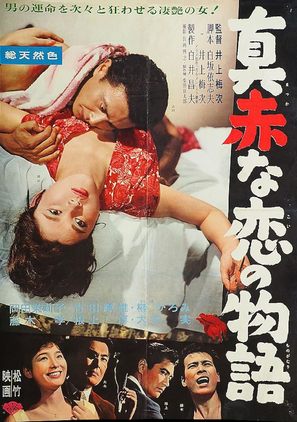Makkan&acirc; koi no monogatari - Japanese Movie Poster (thumbnail)