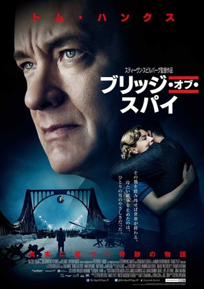 Bridge of Spies - Japanese Movie Poster (thumbnail)