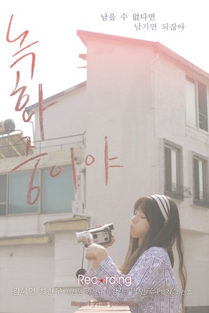 Recording - South Korean Movie Poster (thumbnail)