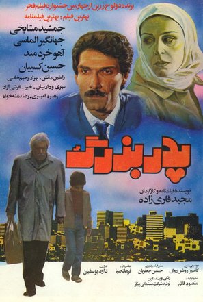 Pedarbozorg - Iranian Movie Poster (thumbnail)