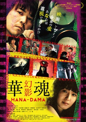 Hanadama: Gen&#039;ei - Japanese Movie Poster (thumbnail)