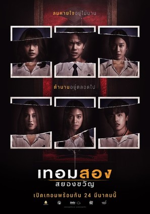 Haunted Universities 2nd Semester - Thai Movie Poster (thumbnail)