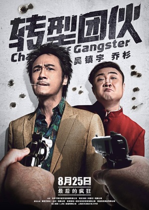 Change of Gangsters - Hong Kong Movie Poster (thumbnail)