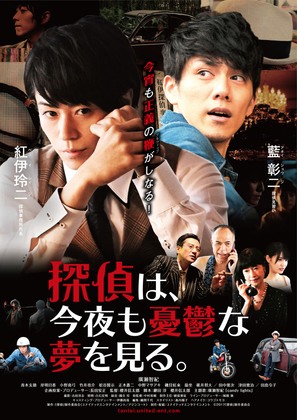 Tantei wa, konya mo y&ucirc;utsu na yume o miru. - Japanese Movie Poster (thumbnail)