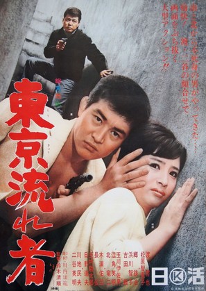 T&ocirc;ky&ocirc; nagaremono - Japanese Movie Poster (thumbnail)