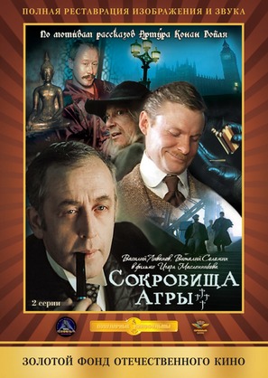 Priklyucheniya Sherloka Kholmsa i doktora Vatsona: Sokrovishcha Agry - Russian DVD movie cover (thumbnail)