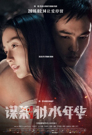 Mou sha si shui nian hua - Chinese Movie Poster (thumbnail)