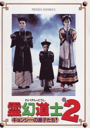 Jiang shi xian sheng xu ji - Japanese Movie Cover (thumbnail)