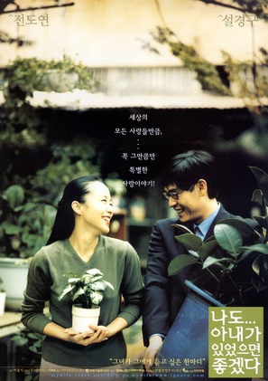Nado anaega isseosseumyeon johgessda - South Korean Movie Poster (thumbnail)