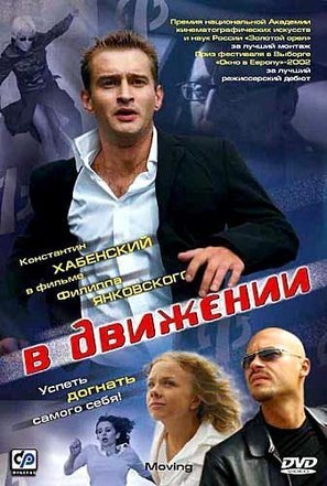 V dvizhenii - Russian DVD movie cover (thumbnail)