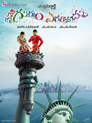 Emo Gurram Egaravachu - Indian Movie Poster (thumbnail)