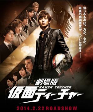 Kamen Teacher the Movie - Japanese Movie Poster (thumbnail)