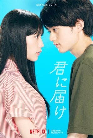 &quot;From Me to You: Kimi ni Todoke&quot; - Japanese Movie Poster (thumbnail)