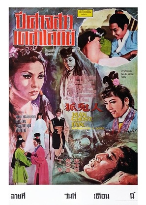 Ren gui hu - Thai Movie Poster (thumbnail)