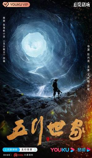 &quot;Wu Xing Shi Jia&quot; - Chinese Movie Poster (thumbnail)