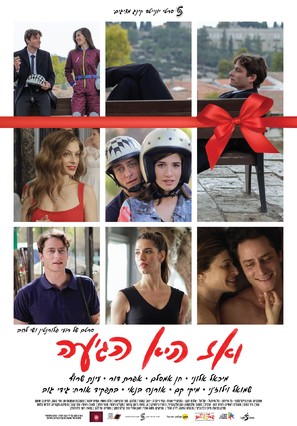 VeAz Hi Hegiaa - Israeli Movie Poster (thumbnail)