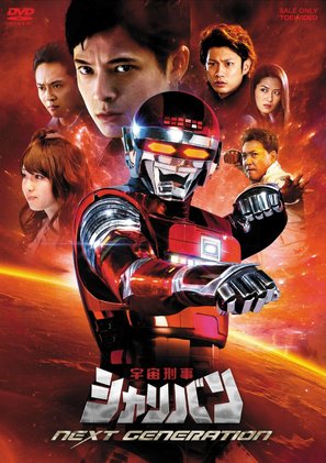 Uchuu Keiji Sharivan Next Generation - Japanese DVD movie cover (thumbnail)