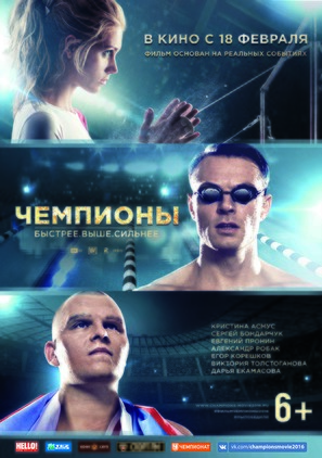 Chempiony: Bystree. Vyshe. Silnee - Russian Movie Poster (thumbnail)