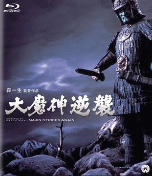 Daimajin gyakushu - Japanese Movie Cover (thumbnail)