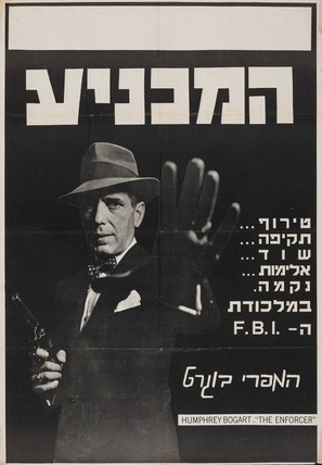 The Enforcer - Israeli Movie Poster (thumbnail)