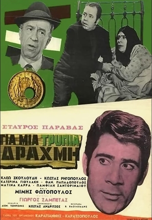 Gia mia trypia drahmi - Greek Movie Poster (thumbnail)