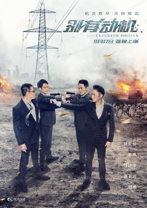 Ulterior Motive - Chinese Movie Poster (thumbnail)