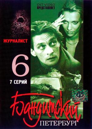 &quot;Banditskiy Peterburg: Zhurnalist&quot; - Russian DVD movie cover (thumbnail)