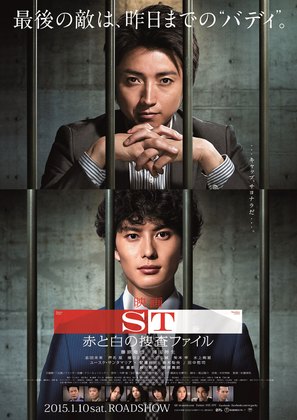 ST: Aka to Shiro no S&ocirc;sa File the Movie - Japanese Movie Poster (thumbnail)