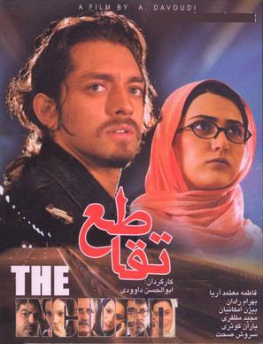 Taghato - Iranian Movie Poster (thumbnail)