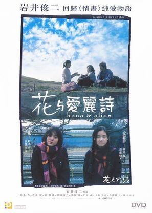 Hana to Alice - Hong Kong DVD movie cover (thumbnail)