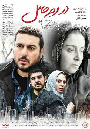Dar Vajhe Hamel - Iranian Movie Poster (thumbnail)
