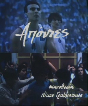 Apontes - Greek Movie Poster (thumbnail)