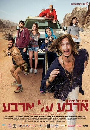 Arba Al Arba - Israeli Movie Poster (thumbnail)