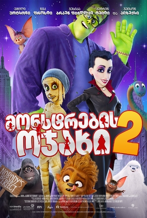 Monster Family 2 - Georgian Movie Poster (thumbnail)