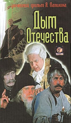 Dym otechestva - Russian Movie Cover (thumbnail)