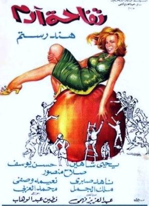 Tifahet Adam - Egyptian Movie Poster (thumbnail)