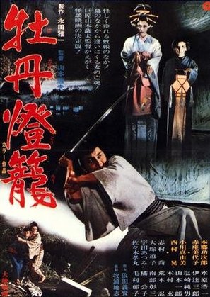 Botan-d&ocirc;r&ocirc; - Japanese Movie Poster (thumbnail)