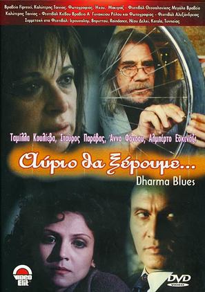Avrio tha xeroume - Greek Movie Cover (thumbnail)