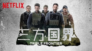 Triple Frontier - Chinese Movie Poster (thumbnail)