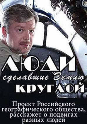 &quot;Lyudi, sdelavshie Zemlyu krugloy&quot; - Russian Movie Poster (thumbnail)