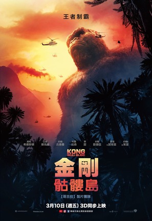 Kong: Skull Island - Taiwanese Movie Poster (thumbnail)