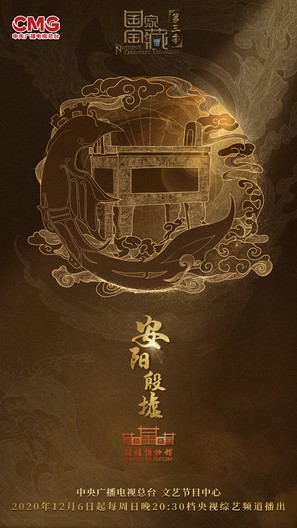 &quot;Guo Jia Bao Zang&quot; - Chinese Movie Poster (thumbnail)