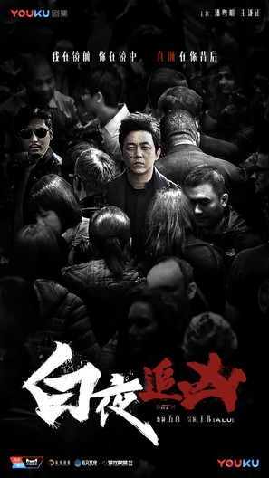 &quot;Day and Night&quot; - Chinese Movie Poster (thumbnail)
