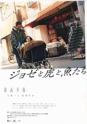 Joze to tora to sakana tachi - Japanese Movie Poster (thumbnail)
